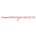 2653237426 ПРОКЛАДКА Epiroc