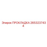 2653237434 ПРОКЛАДКА Epiroc