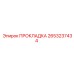 2653237434 ПРОКЛАДКА Epiroc