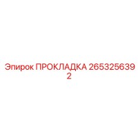 2653256392 ПРОКЛАДКА Epiroc