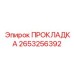 2653256392 ПРОКЛАДКА Epiroc
