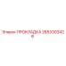 2653303426 ПРОКЛАДКА Epiroc
