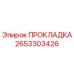 2653303426 ПРОКЛАДКА Epiroc