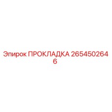 2654502646 ПРОКЛАДКА Epiroc