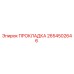 2654502646 ПРОКЛАДКА Epiroc