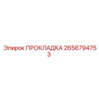 2656794753 ПРОКЛАДКА Epiroc