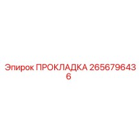 2656796436 ПРОКЛАДКА Epiroc