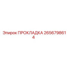 2656798614 ПРОКЛАДКА Epiroc