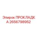 2656798952 ПРОКЛАДКА Epiroc