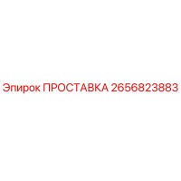 2656823883 ПРОСТАВКА Epiroc