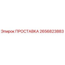 2656823883 ПРОСТАВКА Epiroc