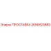 2656823883 ПРОСТАВКА Epiroc