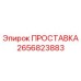 2656823883 ПРОСТАВКА Epiroc