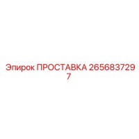 2656837297 ПРОСТАВКА Epiroc