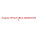 2656837297 ПРОСТАВКА Epiroc