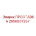 2656837297 ПРОСТАВКА Epiroc