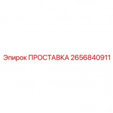 Изображение прокладки Epiroc артикул 2656840911 в действии