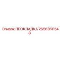 2656850548 ПРОКЛАДКА Epiroc