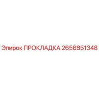 2656851348 ПРОКЛАДКА Epiroc