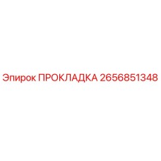 2656851348 ПРОКЛАДКА Epiroc