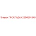 2656851348 ПРОКЛАДКА Epiroc