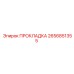 2656851355 ПРОКЛАДКА Epiroc