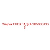 2656851363 ПРОКЛАДКА Epiroc