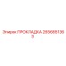 2656851363 ПРОКЛАДКА Epiroc