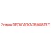 2656851371 ПРОКЛАДКА Epiroc