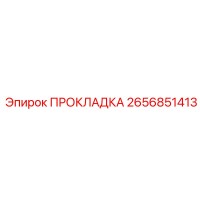 2656851413 ПРОКЛАДКА Epiroc