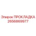 2656869977 ПРОКЛАДКА Epiroc