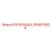 2656870009 ПРОКЛАДКА Epiroc