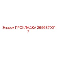 2656870017 ПРОКЛАДКА Epiroc