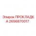 Уплотнитель для пневмосистем Epiroc артикул 2656870017