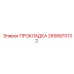 2656870132 ПРОКЛАДКА Epiroc