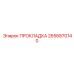 2656870140 ПРОКЛАДКА Epiroc