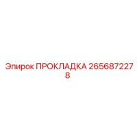 2656872278 ПРОКЛАДКА Epiroc