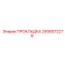 2656872278 ПРОКЛАДКА Epiroc