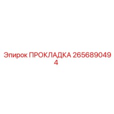 2656890494 ПРОКЛАДКА Epiroc