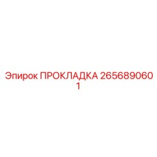 2656890601 ПРОКЛАДКА Epiroc