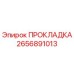 2656891013 ПРОКЛАДКА Epiroc
