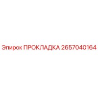 2657040164 ПРОКЛАДКА Epiroc