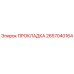 2657040164 ПРОКЛАДКА Epiroc
