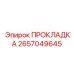 2657049645 ПРОКЛАДКА Epiroc