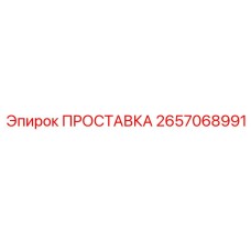 2657068991 Прокладка Epiroc