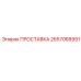 2657068991 Прокладка Epiroc
