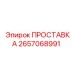 2657068991 Прокладка Epiroc