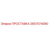 ПРОСТАВКА 2657074080 Epiroc