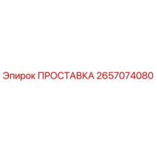 ПРОСТАВКА 2657074080 Epiroc