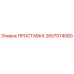 ПРОСТАВКА 2657074080 Epiroc